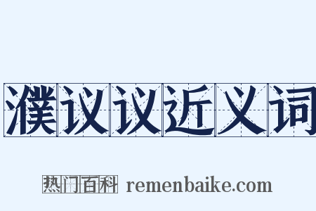 濮议议近义词是什么意思的图片